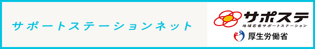 サポートステーションネット