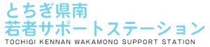 とちぎ県南若者サポートステーション