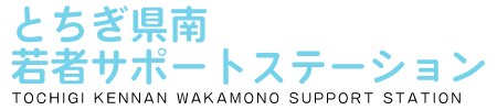 とちぎ県南若者サポートステーション