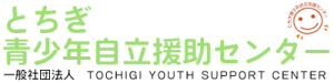 とちぎ青少年自立援助センター