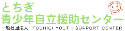 とちぎ青少年自立援助センター