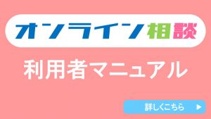 オンライン相談　利用者マニュアル