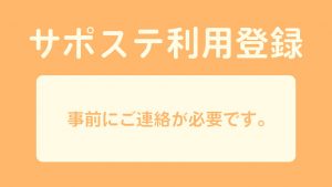 サポステ利用登録