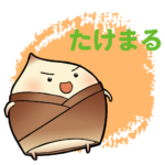 たけまる