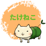 たけねこ