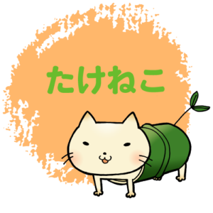 たけねこ