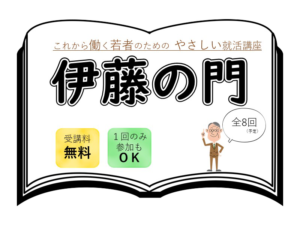 これから働く若者のためのやさしい就活講座　伊藤の門