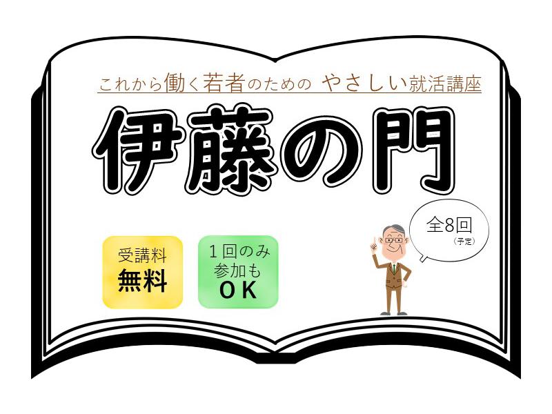 これから働く若者のためのやさしい就活講座　伊藤の門