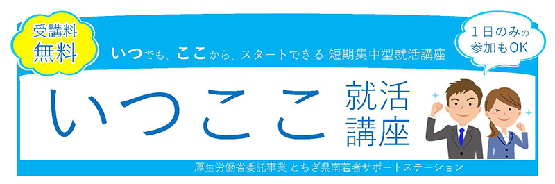 いつでも、ここから、スタートできる短期集中型就活講座　いつここ就活講座