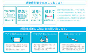 感染対策について