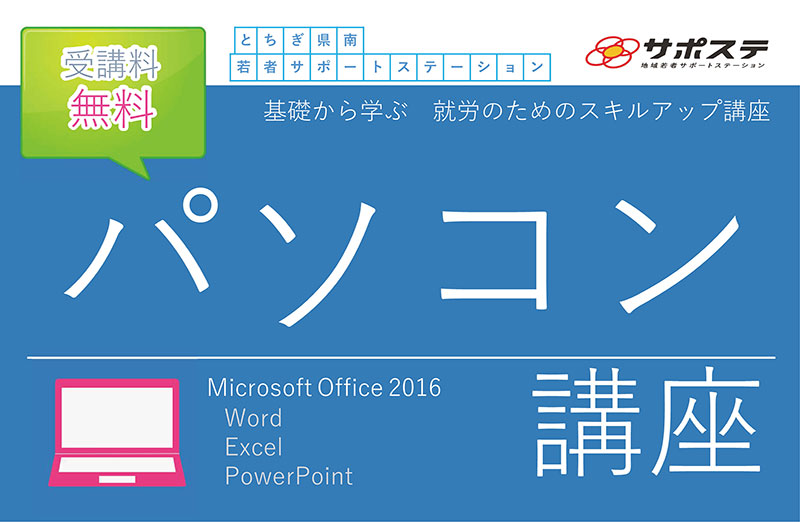 基礎から学ぶ　就労の為のスキルアップ講座　パソコン講座