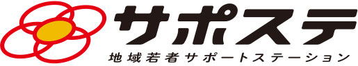 サポステ　地域若者サポートステーション