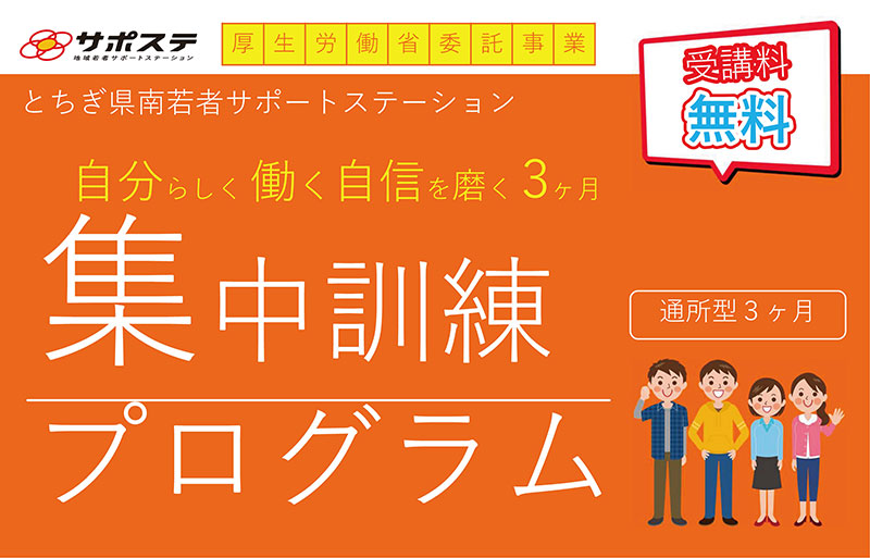 自分らしく働く自信を磨く3ヶ月　集中訓練プログラム　通所型3ヶ月