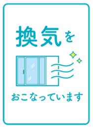 換気をおこなっています