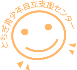 とちぎ青少年自立援助センター