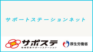 サポートステーションネット　サポステ　厚生労働省