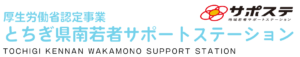 厚生労働省認定事業　とちぎ県南若者サポートステーション