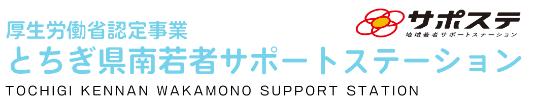 厚生労働省認定事業　とちぎ県南若者サポートステーション